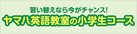 ヤマハ英語教室　編入カウンセリング受付中！