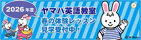 ヤマハ英語教室 2026年春の体験レッスン受付中！