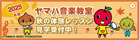 ヤマハ音楽教室 2025年秋の体験レッスン受付中！
