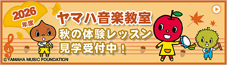 ヤマハ音楽教室 2026年秋の体験レッスン受付中！