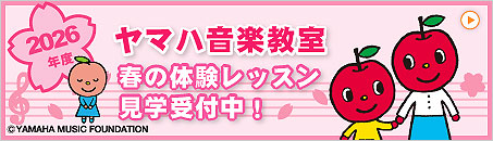 ヤマハ音楽教室 2026年春の体験レッスン受付中！