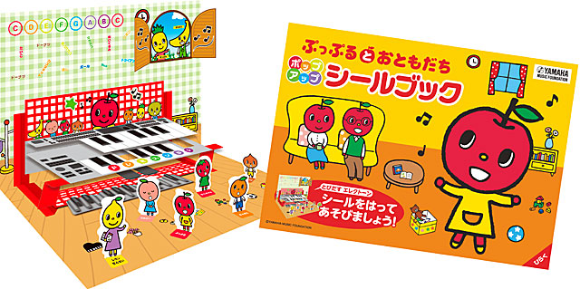 「“とびだすエレクトーン” ポップアップシールブック」プレゼント!
